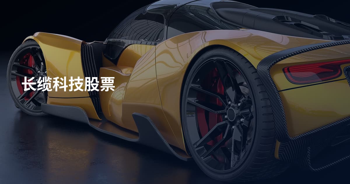 长缆科技股票