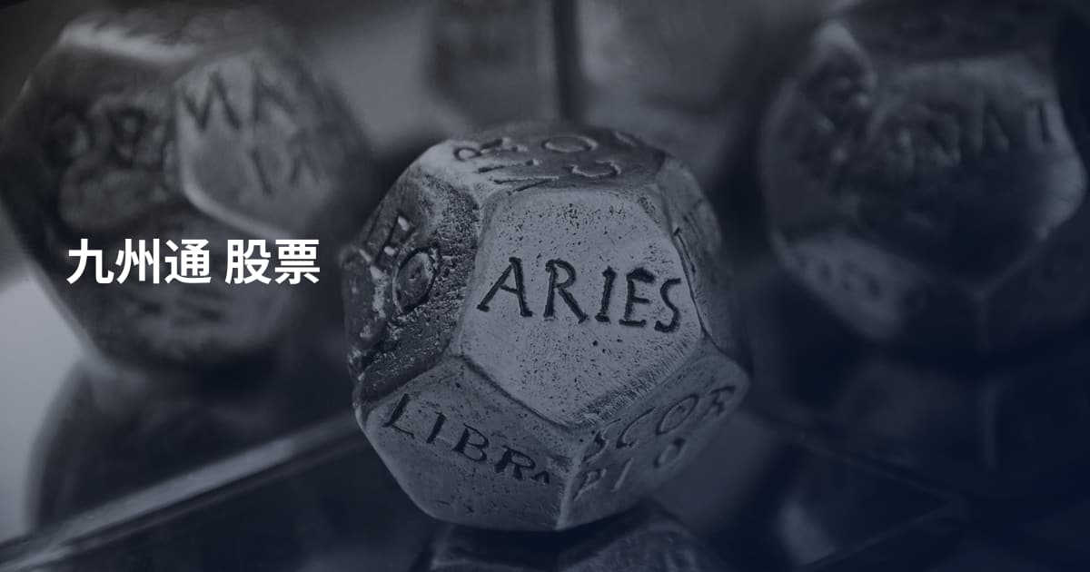 九州通 股票