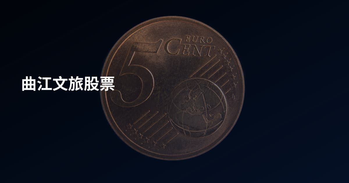曲江文旅股票