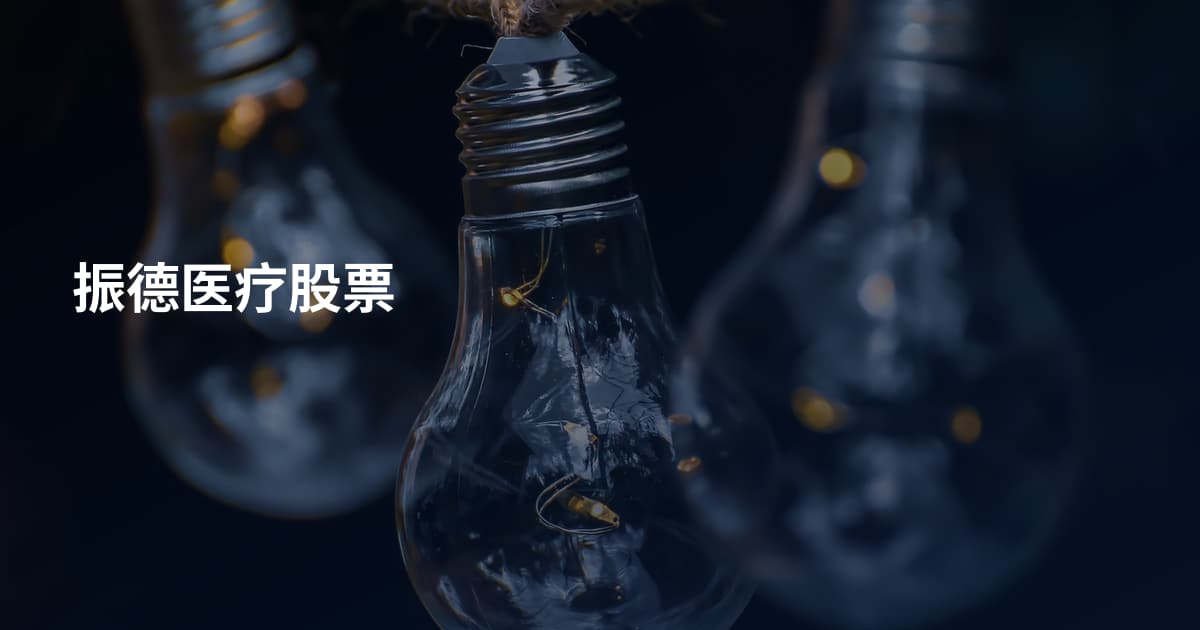 振德医疗股票