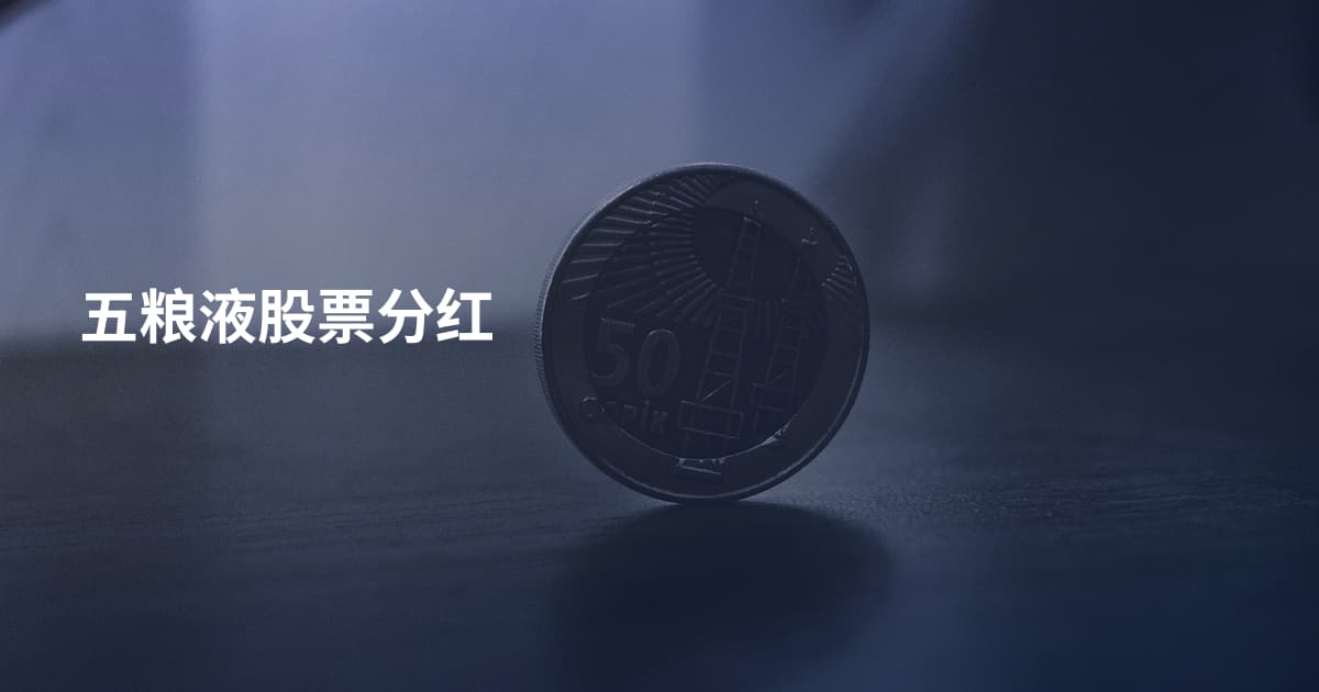 五粮液股票分红