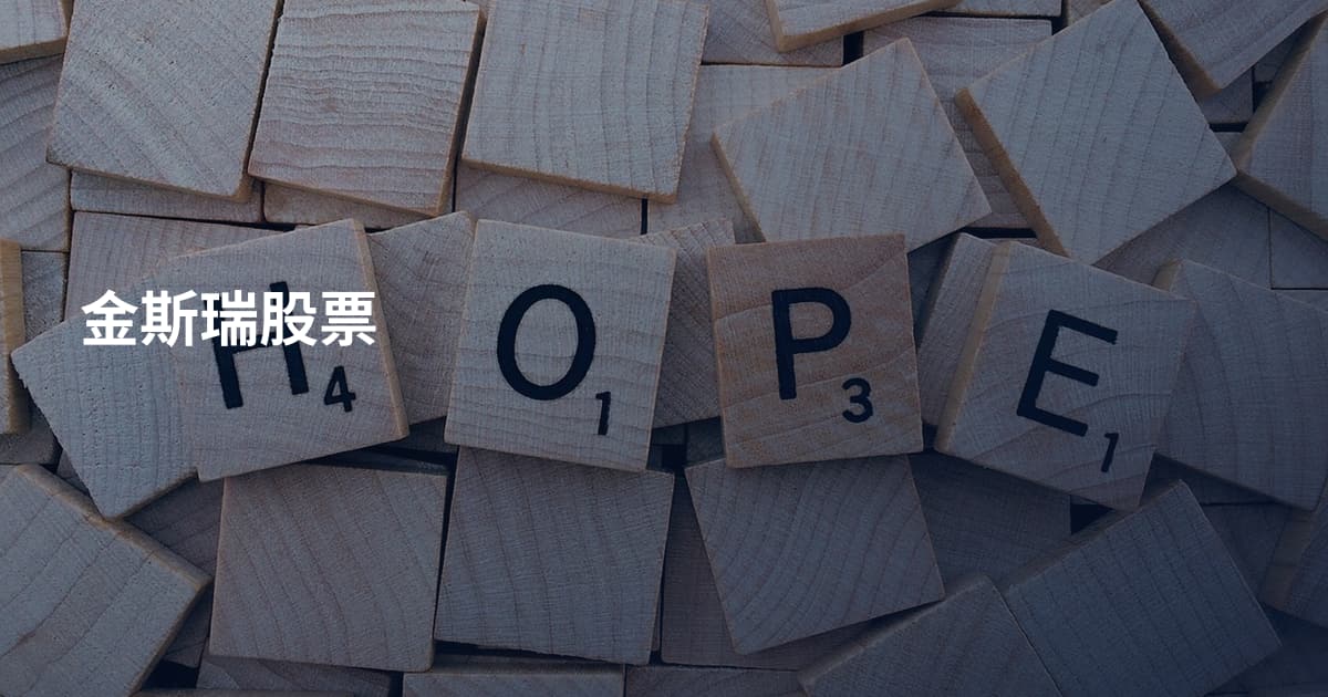 金斯瑞股票