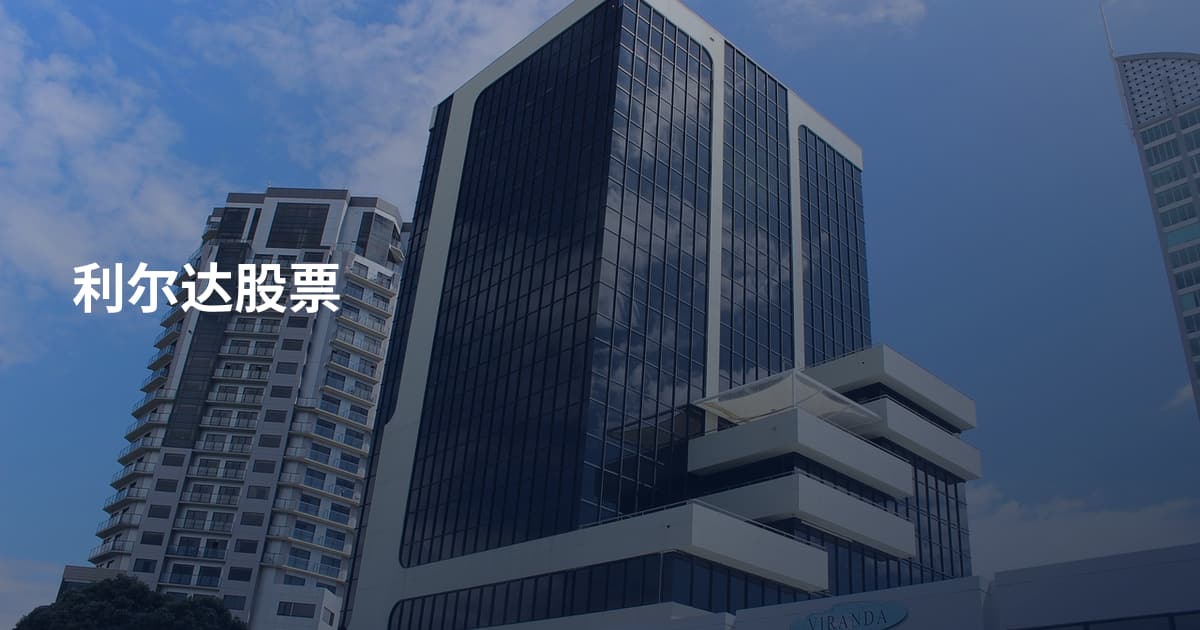 利尔达股票