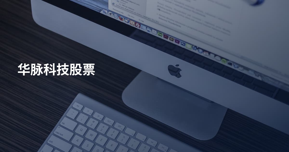 华脉科技股票