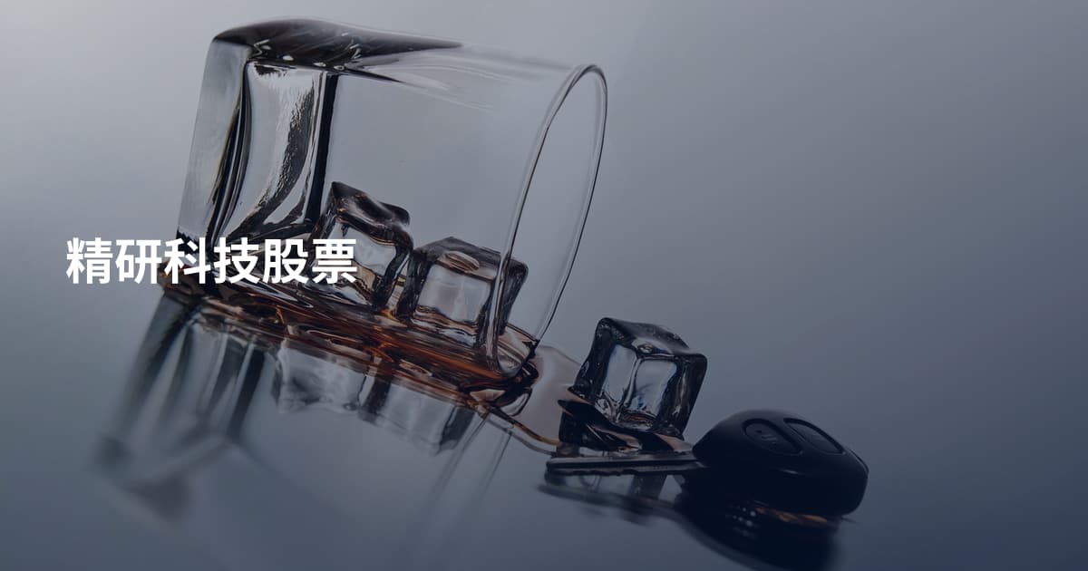 精研科技股票