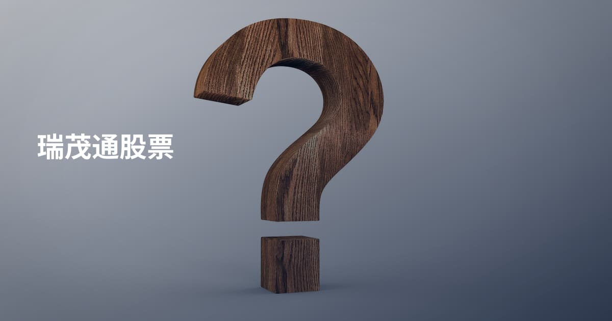 瑞茂通股票