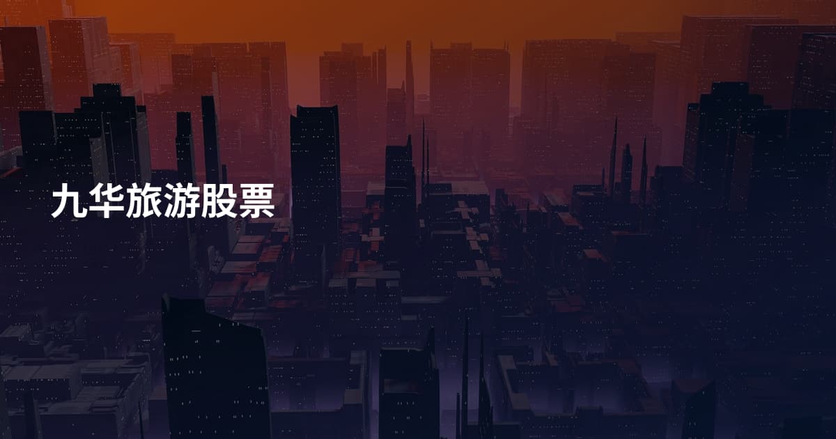 九华旅游股票