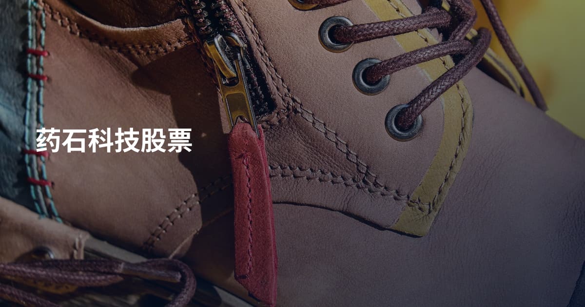 药石科技股票