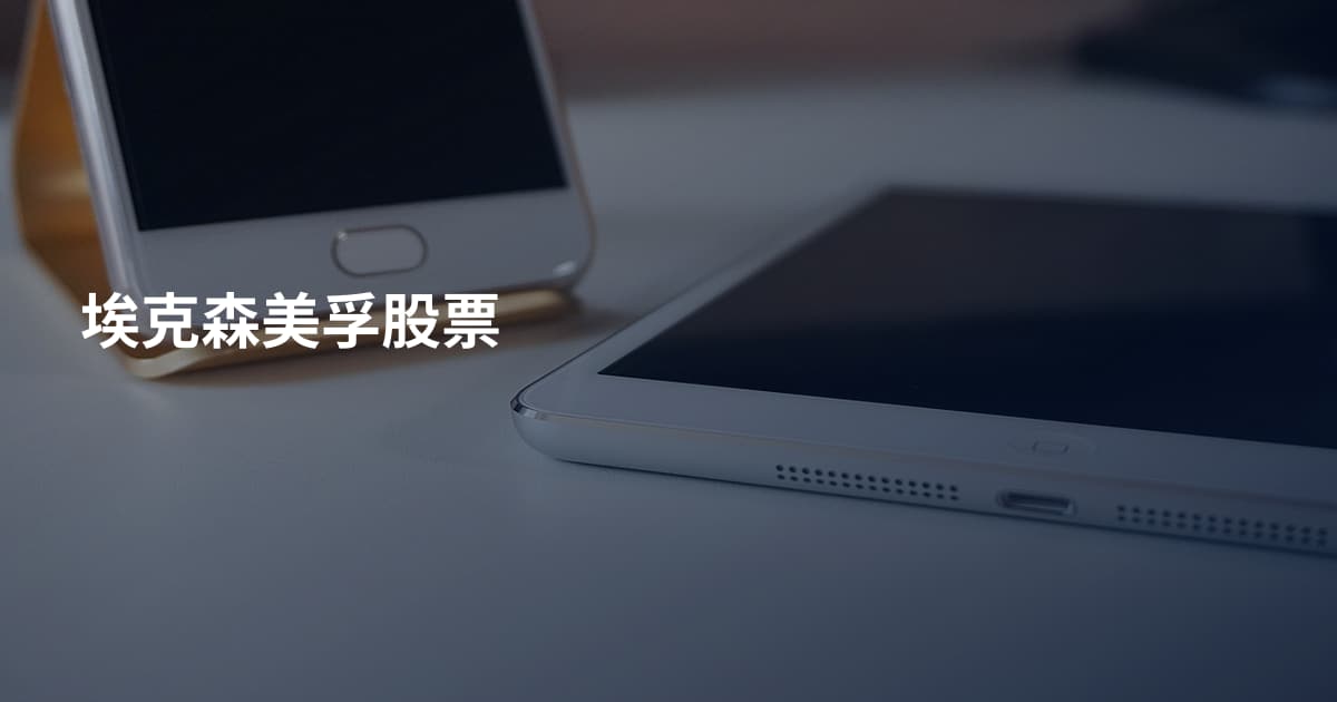 埃克森美孚股票