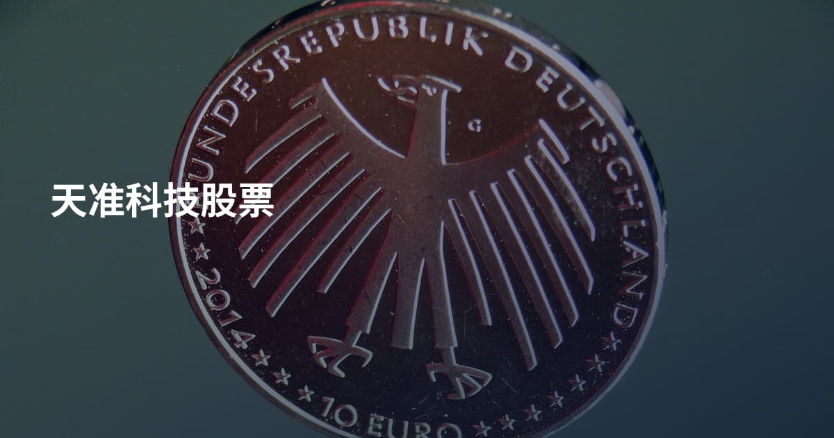 天准科技股票