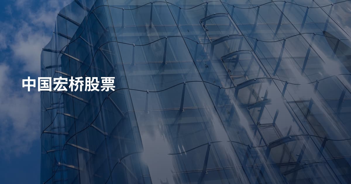 中国宏桥股票