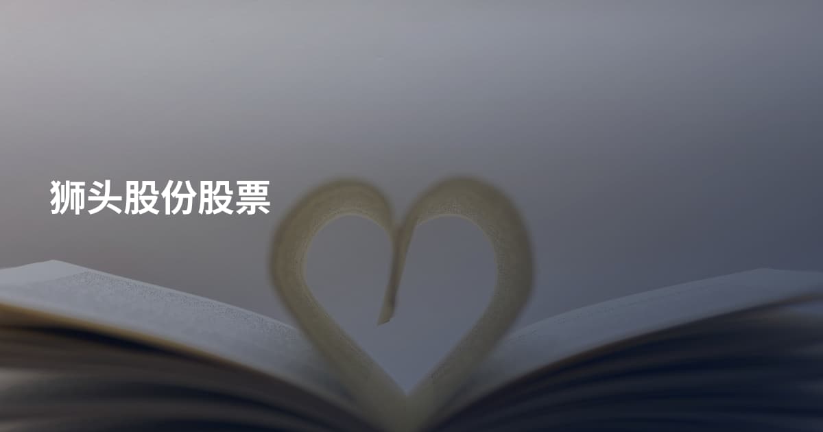 狮头股份股票