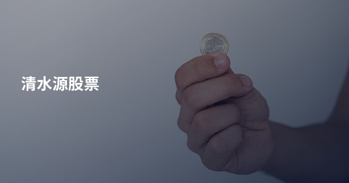 清水源股票