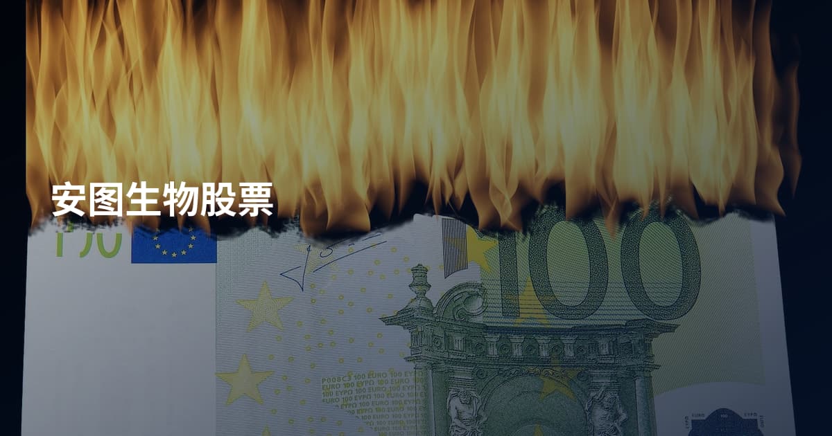 安图生物股票