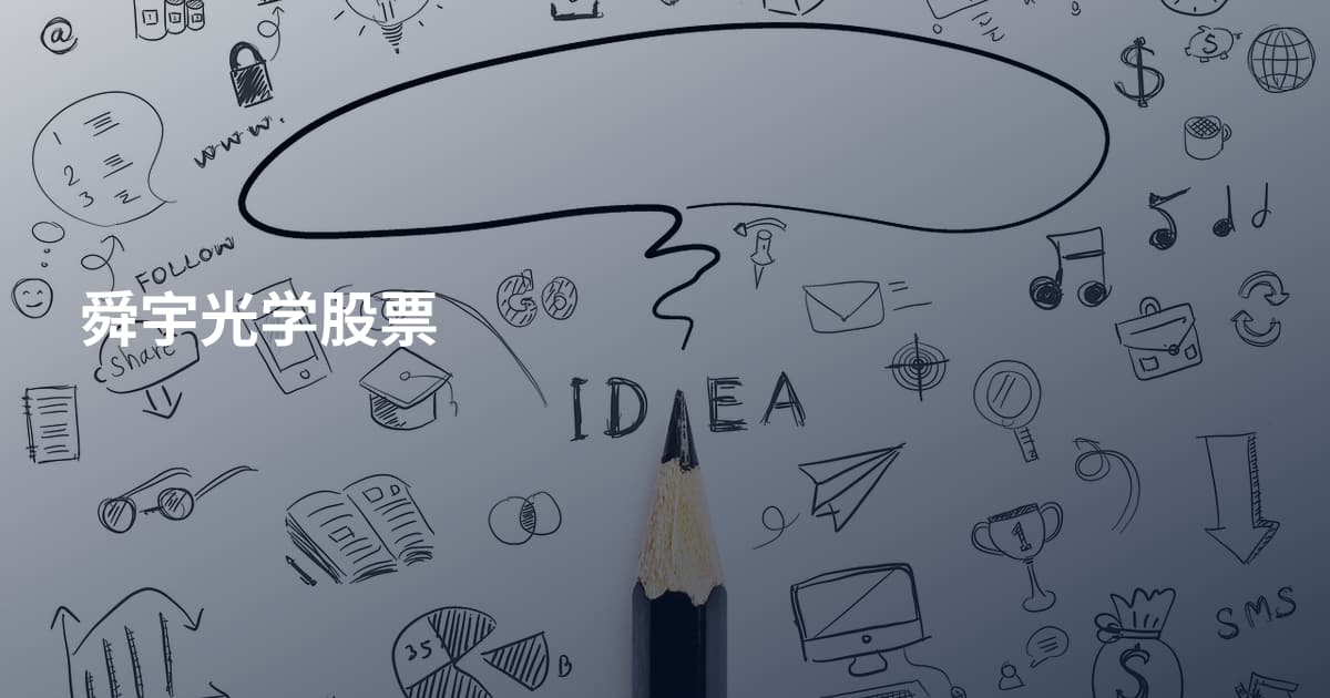 舜宇光学股票