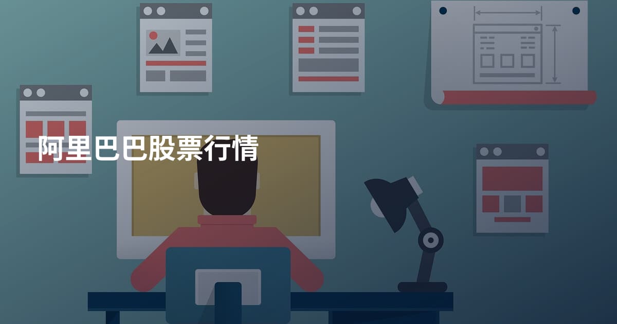 阿里巴巴股票行情