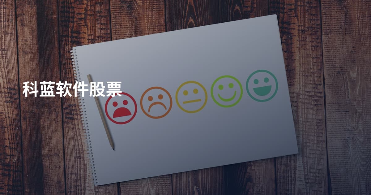 科蓝软件股票
