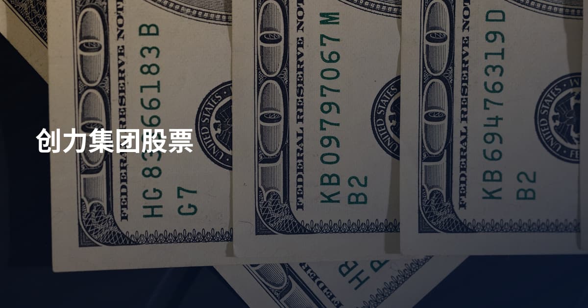 创力集团股票