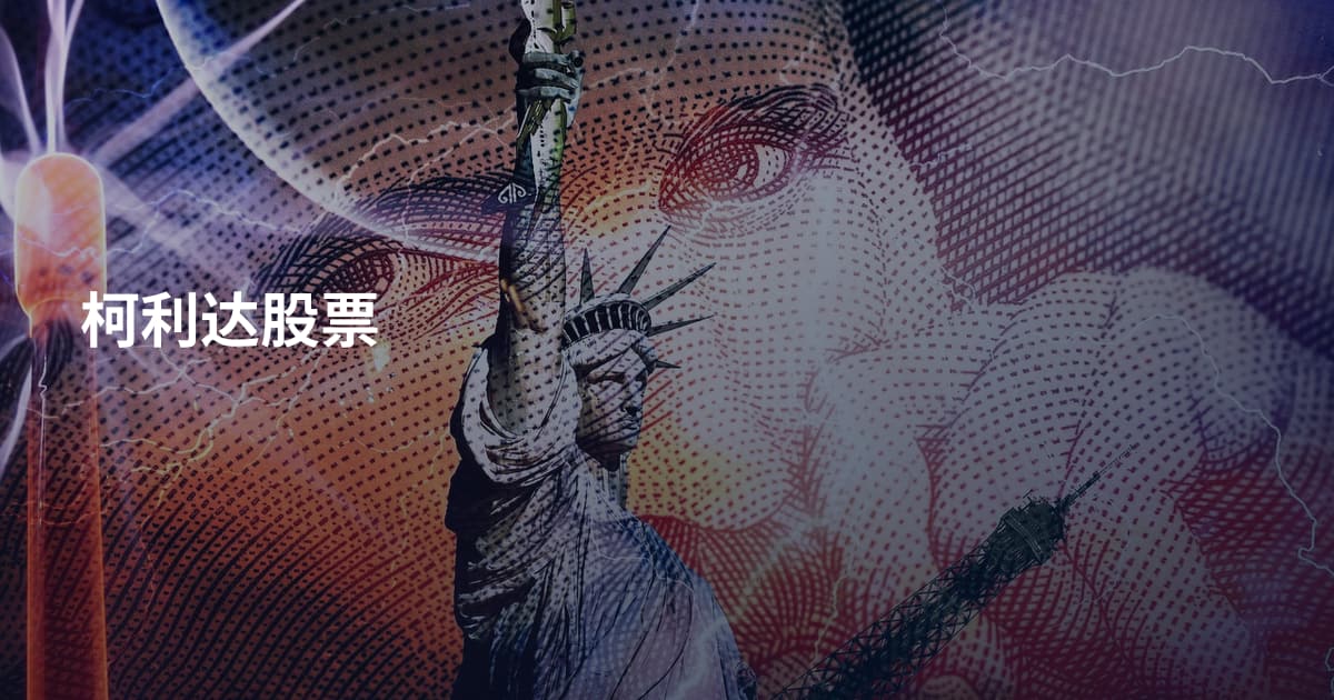 柯利达股票