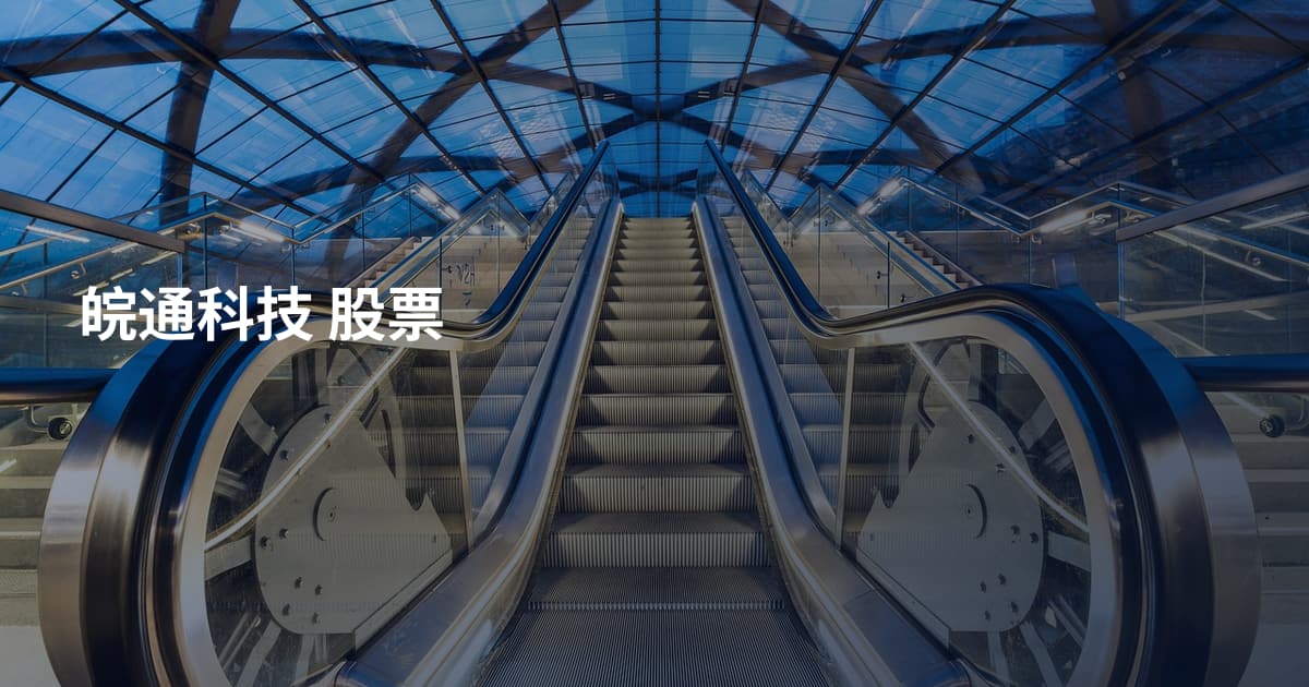 皖通科技 股票