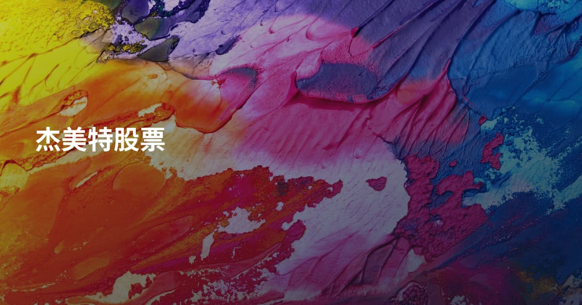 杰美特股票