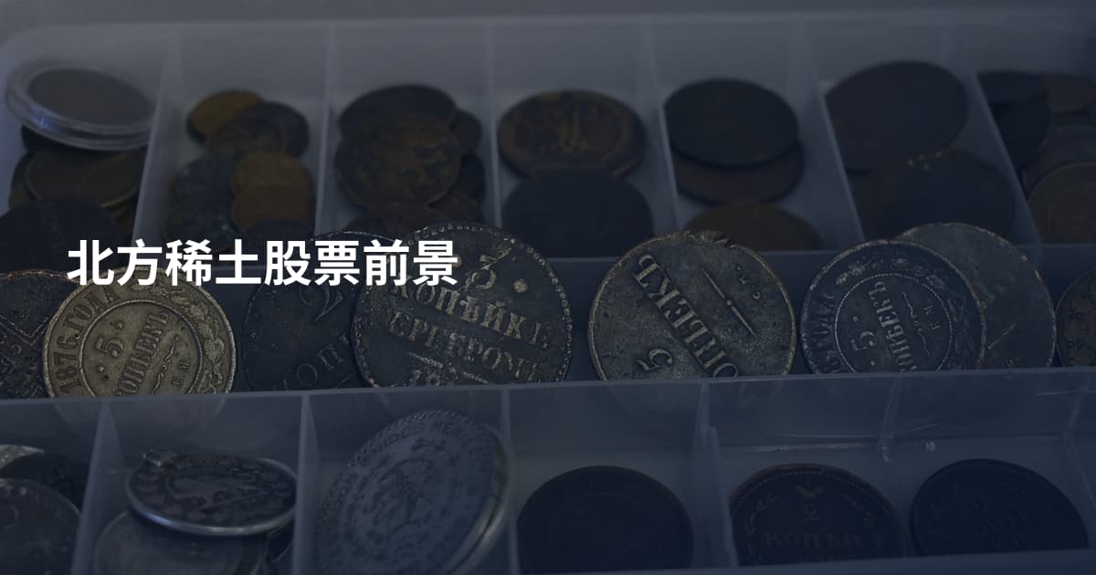 北方稀土股票前景