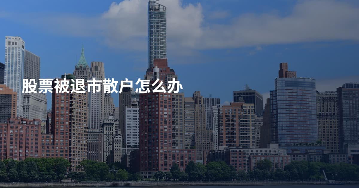 股票被退市散户怎么办