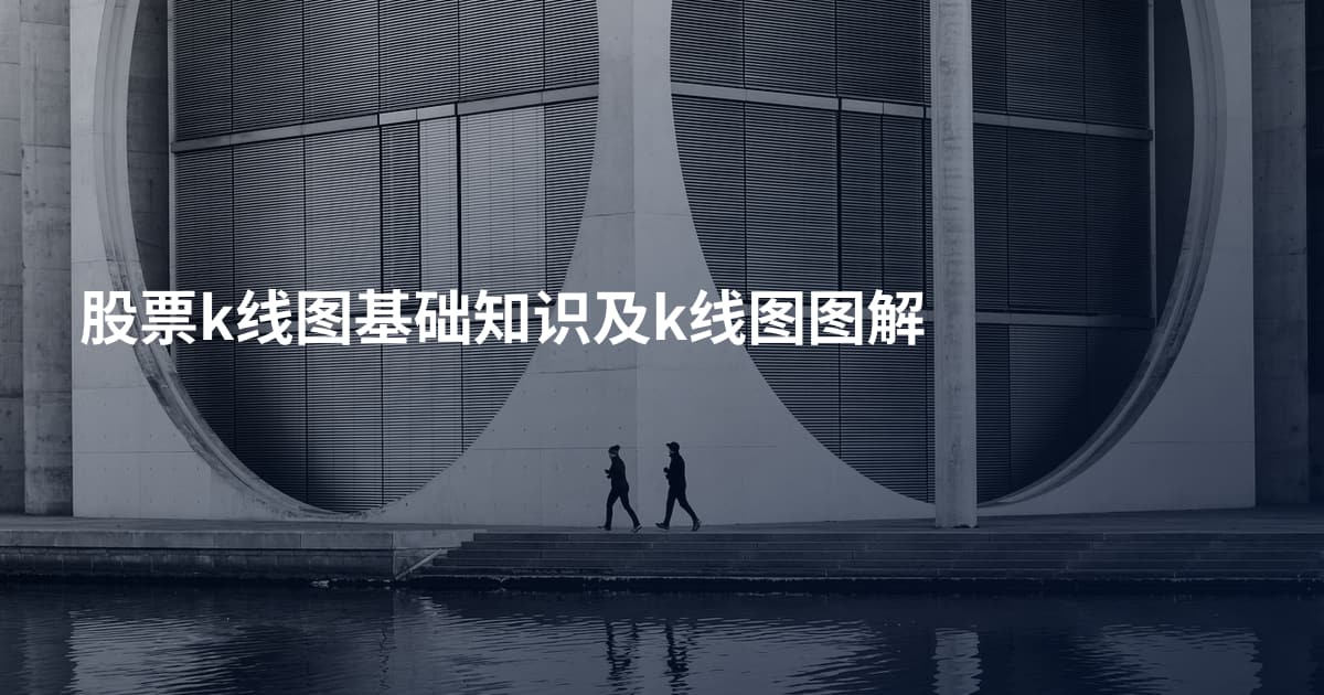 股票k线图基础知识及k线图图解