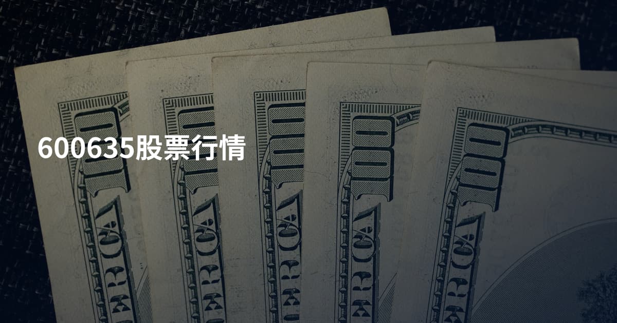 600635股票行情