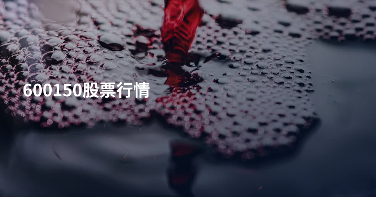 600150股票行情
