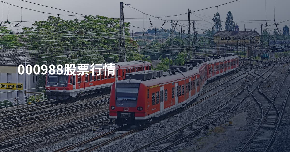 000988股票行情