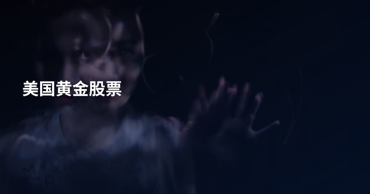 美国黄金股票