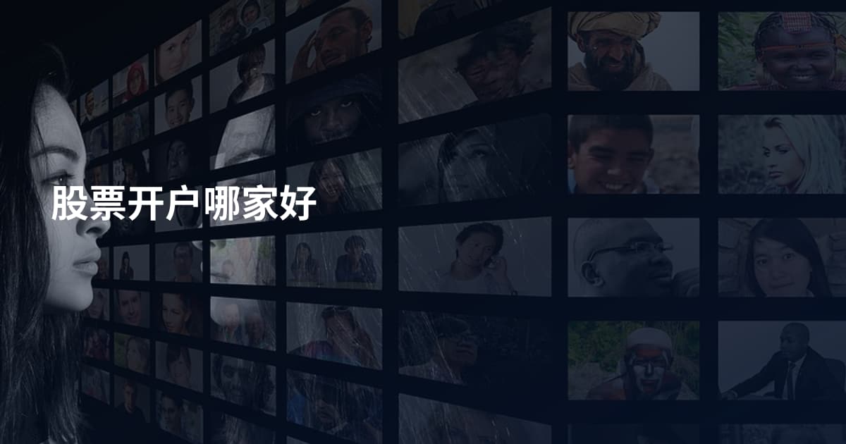 股票开户哪家好