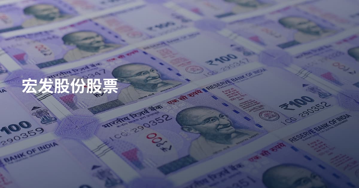 宏发股份股票