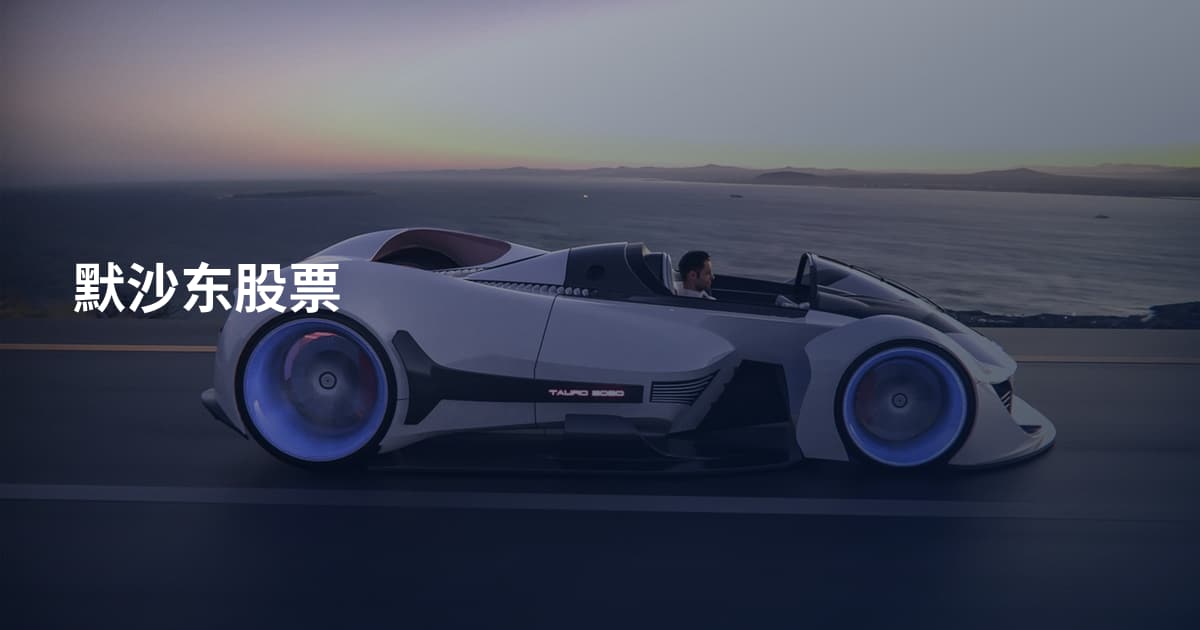 默沙东股票