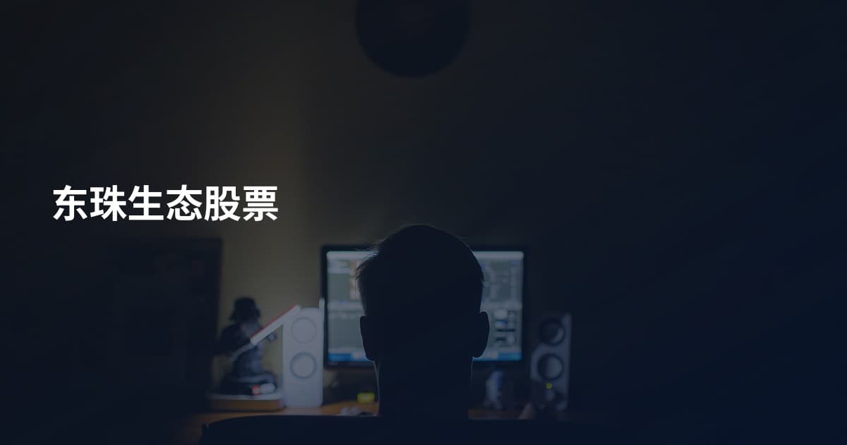 东珠生态股票