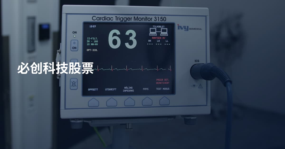 必创科技股票