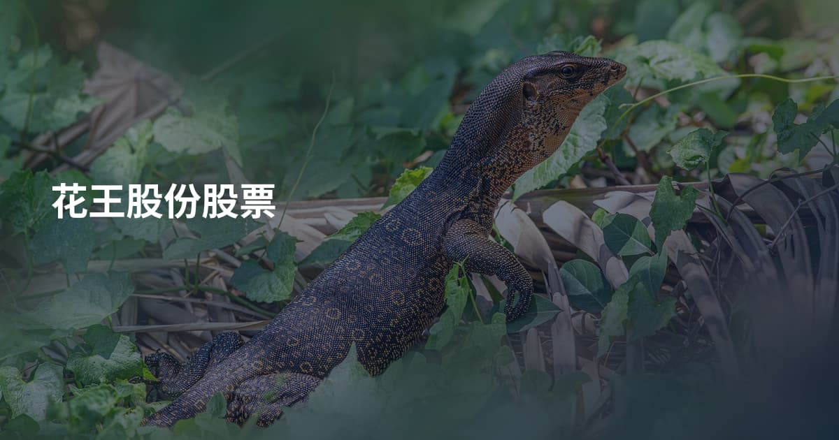花王股份股票