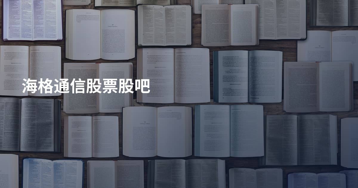 海格通信股票股吧