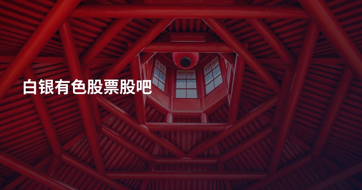 白银有色股票股吧