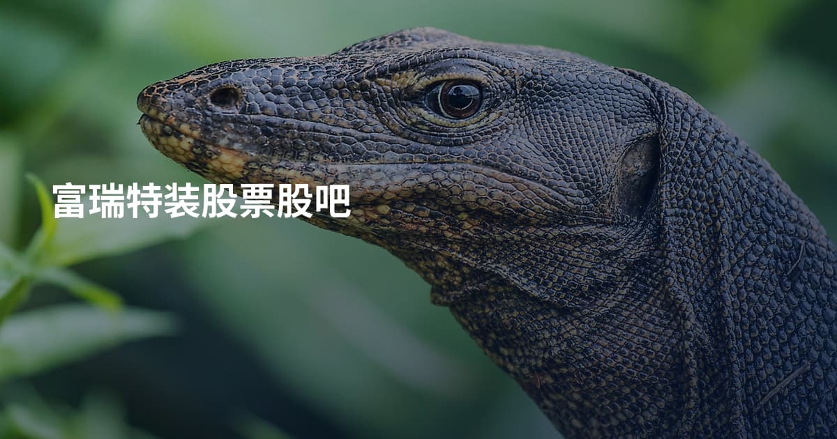 富瑞特装股票股吧