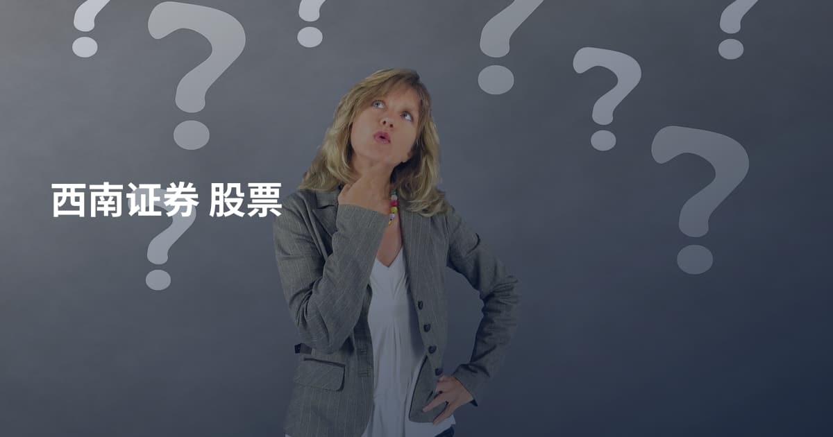 西南证券 股票