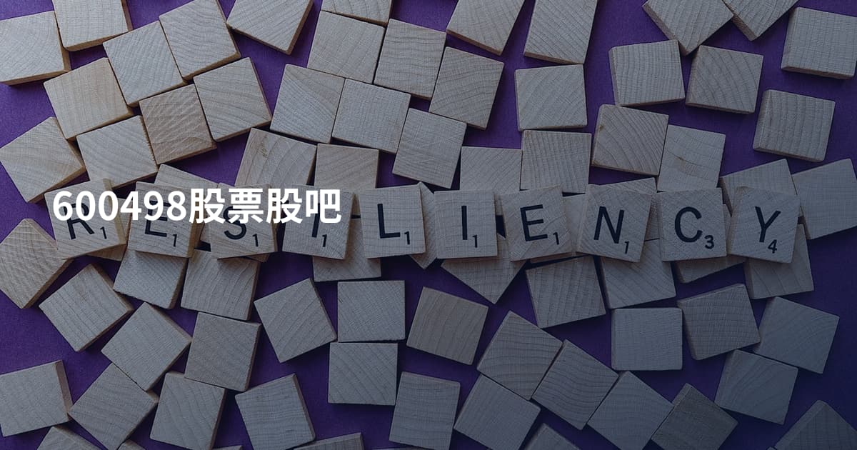 600498股票股吧