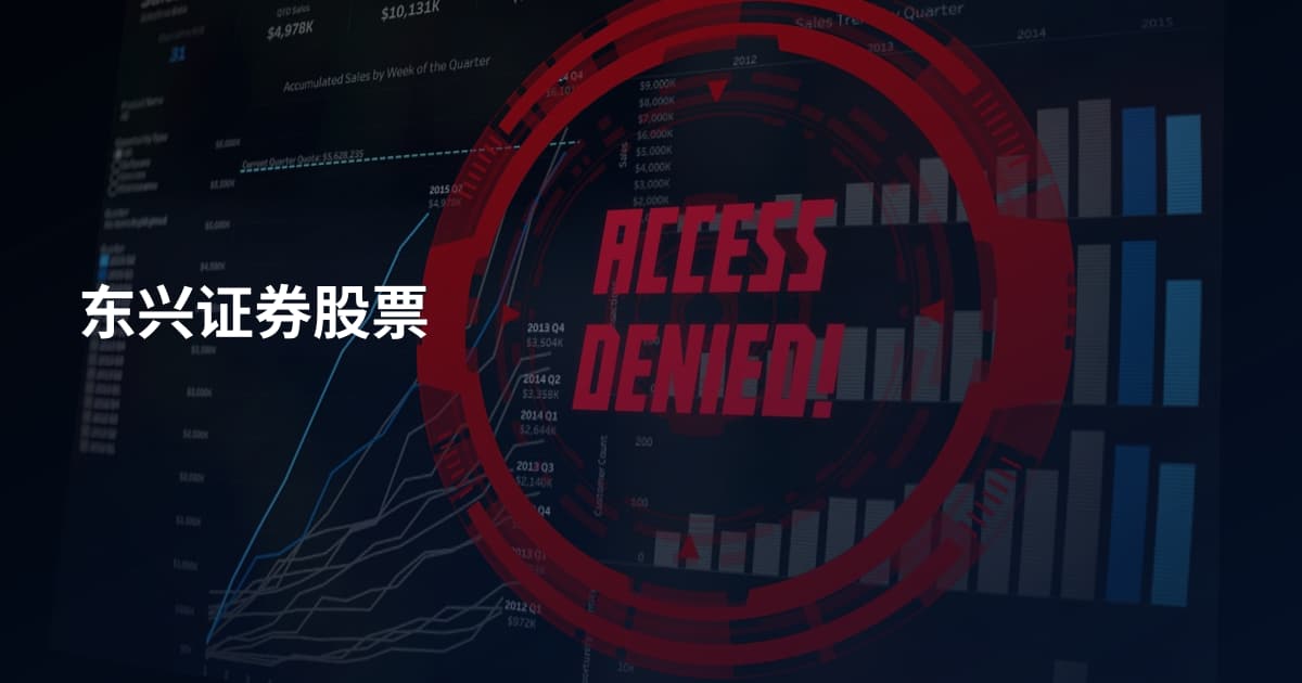 东兴证券股票