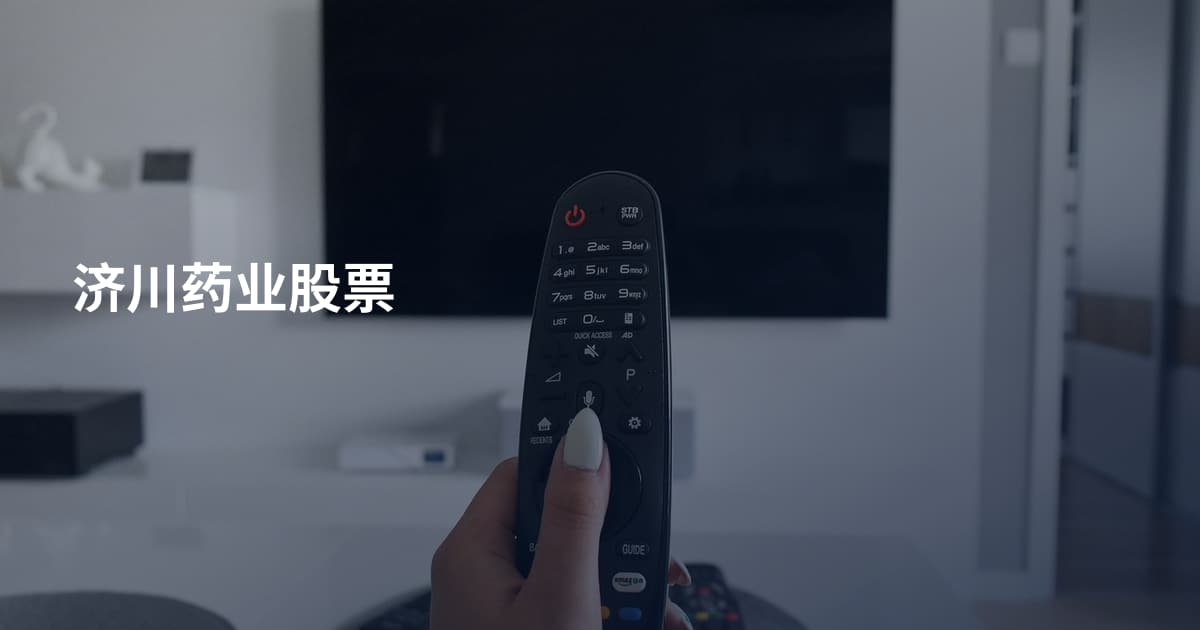 济川药业股票