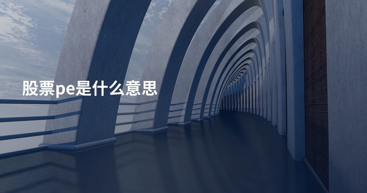 股票pe是什么意思