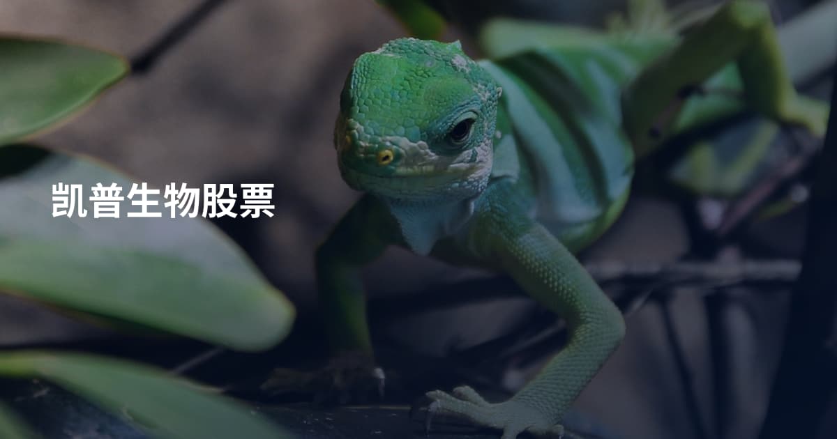 凯普生物股票