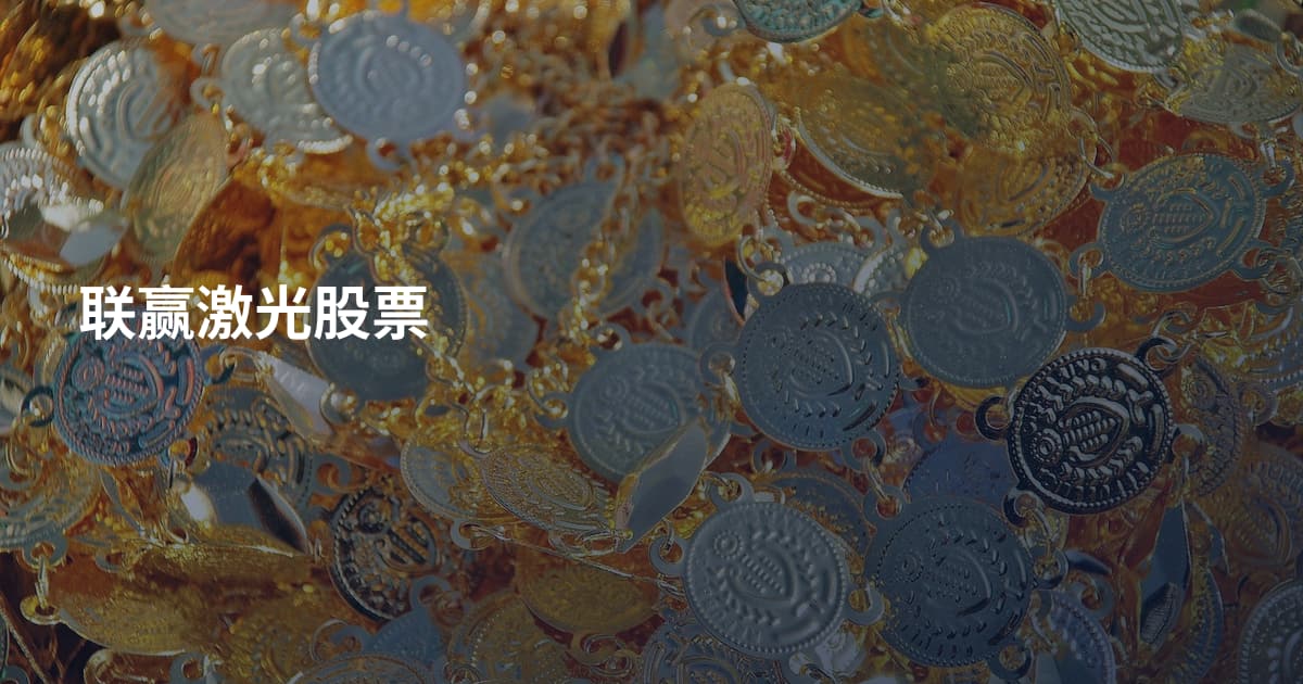联赢激光股票