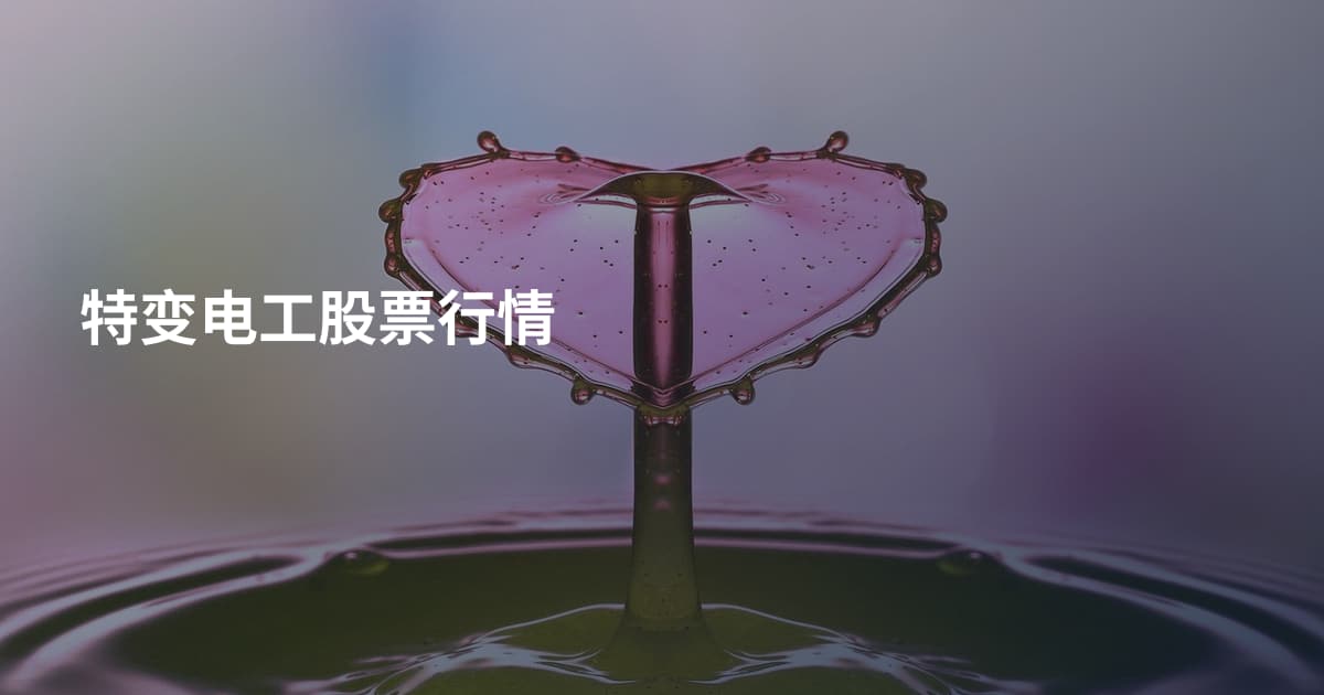 特变电工股票行情