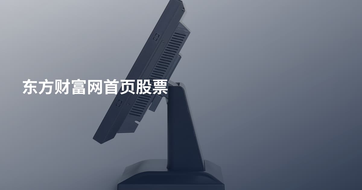 东方财富网首页股票